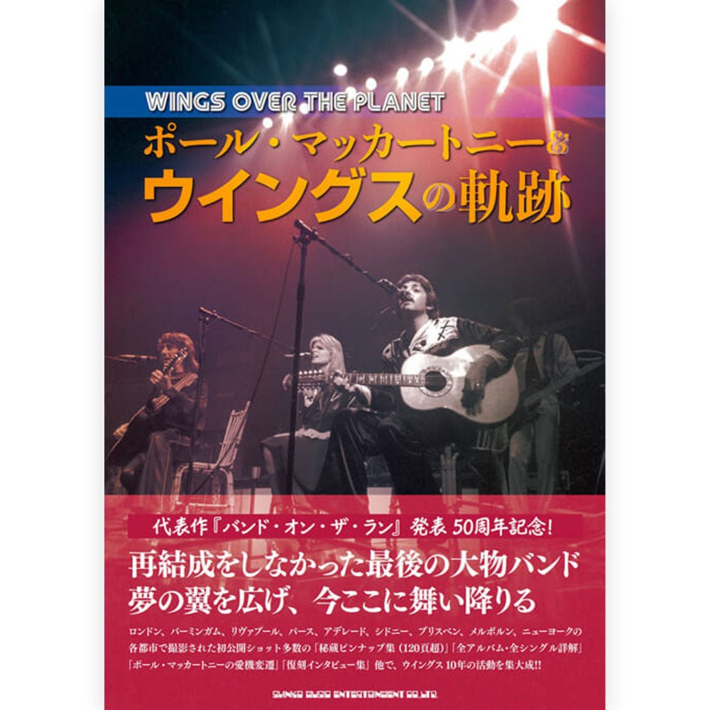 PAUL MCCARTNEY ポールマッカートニー (ソロ 55周年 ) - WINGS OVER THE PLANET ポール・マッカートニー&ウイングスの軌跡 / 雑誌・書籍 - PGS